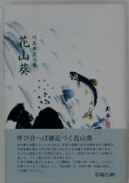 花山葵
