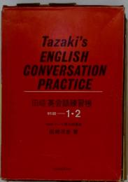 田崎英会話練習帳初級1・2　　Tazaki's ENGLISH CONVERSATION PRACTICE