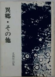 異郷・その他　北狄作品集