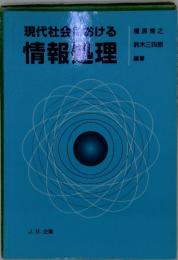 現代社会様おける情報処理