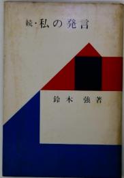 続・私の発言