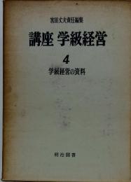 宮田丈夫責任編集講座学級経営　4　学級経営の資料