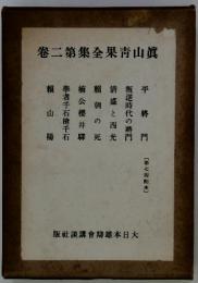 卷二第集全果青山眞