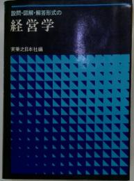 設問・図解・解答形式の経営学