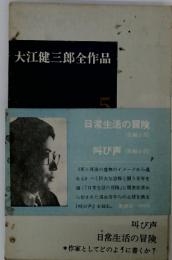 大江健三郎全作品　5