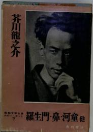 羅生門・鼻・河童他