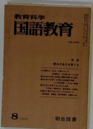 教育科学 　国語教育　1979年8月　No.265