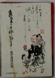 良寛の手毬と鉢の子