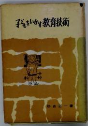 子どもをいかす教育技術