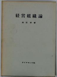 経営組織論　