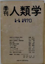 人類学　1-1/1970