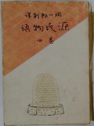 新郎一週 物氏源　四巻