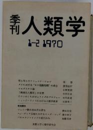 人類学　1-2　1970