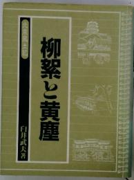 柳紫と黄塵　北京風土記