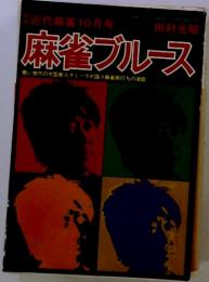 近代麻雀　10月号 　麻雀ブルース