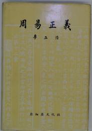 周易正義