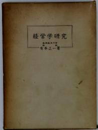 経営学研究　高崎経済大学