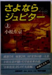 さよなら20 ジュピター 上　