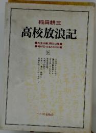 高校放浪記　上