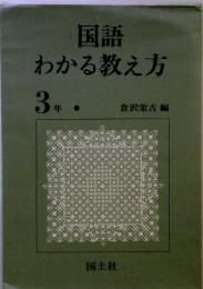 国語わかる教え方　3年