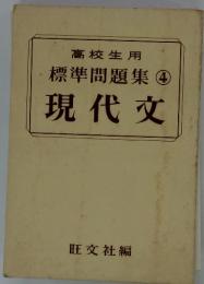 高校生用　標準問題集④　現代文