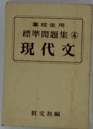 高校生用　標準問題集④　現代文