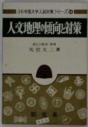 36年版大学入試対策シリーズ14　人文地理の傾向と対策