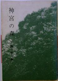 神宮の森