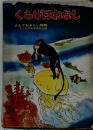 くらげほねなし　よんでおきたい物語