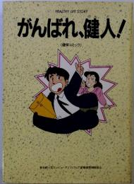 がんばれ、健人!　(健保コミック)