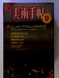 美術手帖　1982年９　シュルレアリスムの30年代