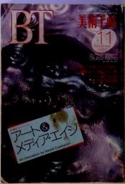 BT　美術手帖　１９９３年１１月号