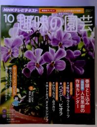 趣味の園芸　２０１２年１０月号