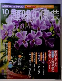 趣味の園芸　２０１２年１０月号