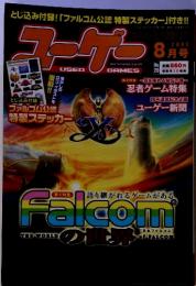 ユーゲー２００５年８月号