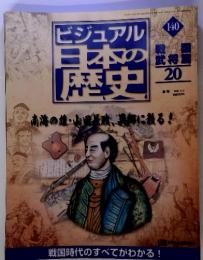 ビジュアル 日本の歴史　南海の雄・山田美族、異郷に残る! 140