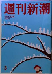 週刊新潮　1月20日号　3