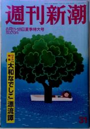 週刊新潮31　　8月11・18日 夏季特大号
