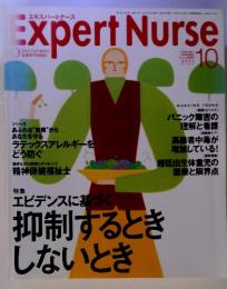 抑制するときしないとき　Expert Nurse　2001年　10月