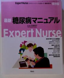 最新 糖尿病マニュアル　Expert Nurse　２００１/１１