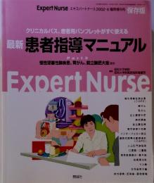 最新 患者指導マニュアル　Part 2　ExpertNurse　２００２・６