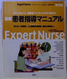 最新 患者指導マニュアル　Expert Nurse　Part　1　保存版