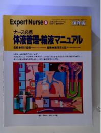 ExpertNurse　ナース必携体液管理・輸液マニュアル