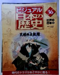 ビジュアル日本の歴史36　江戸の 行草 ⑥