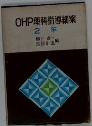 OHP理科指導細案　2年