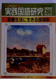 実践国語研究 2008 8/9 No.235 読書生活に生きる国語料