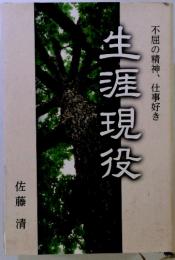 生涯現役　不屈の精神、仕事好き