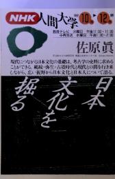 NHK人間大学　1992年10月～12月　佐原眞