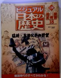 ビジュアル日本の歴史138　戦国武将篇18