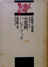 保健婦、看護婦、 お母さんの小児科 ハンド・ブック